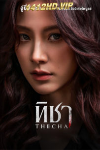 ดูซีรี่ย์ไทย TICHA ทิชา (2024) ย้อนหลัง EP1-8 (จบ)