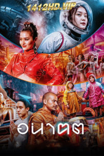 ดูซีรี่ย์ไทย อนาคต Tomorrow and I (2024) 4 ตอนจบ Netflix