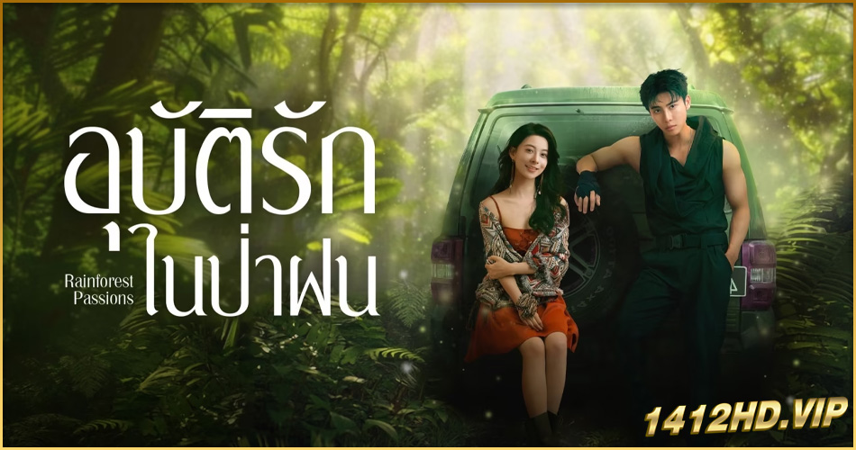 ดูซีรี่ย์ Rainforest Passions อุบัติรักในป่าฝน (2024) ซับไทย 30 ตอนจบ