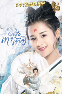 ดูซีรี่ย์ The Legend of Taotie ตำนานอสูรเทาเที่ย (2024) ซับไทย-พากย์ไทย