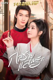 ดูซีรี่ย์ กลร้าย แสนรัก Love Endures Eternally (2024) ซับไทย-พากย์ไทย