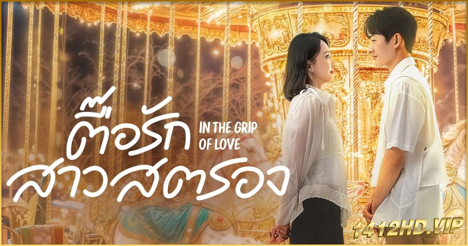 ดูซีรี่ย์ In the Grip of Love (2024) ตื๊อรักสาวสตรอง ซับไทย 30 ตอนจบ