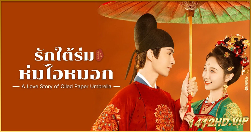 ดูซีรี่ย์ ALove Story of Oiled Paper Umbrella รักใต้ร่มห่มไอหมอก (2024) ซับไทย-พากย์ไทย