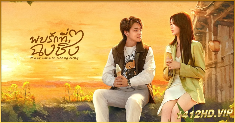 ดูซีรี่ย์ I Meet Love in Chong Qing พบรักที่ฉงชิ่ง (2024) ซับไทย 21 ตอนจบ