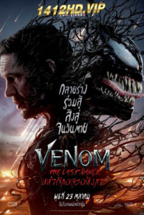 ดูหนัง เวน่อม: มหาศึกอสูรอหังการ Venom: The Last Dance พากย์ไทย เต็มเรื่อง