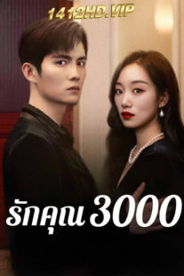 ดูซีรี่ย์ Love You 3000 Times (2024) รักคุณ 3000 ซับไทย 24 ตอนจบ