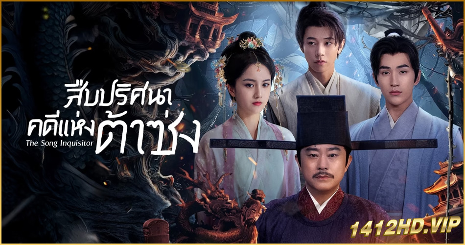 ดูซีรี่ย์ The Song Inquisitor สืบปริศนาคดีแห่งต้าซ่ง (2025) ซับไทย 20 ตอนจบ