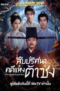 ดูซีรี่ย์ The Song Inquisitor สืบปริศนาคดีแห่งต้าซ่ง (2025) ซับไทย 20 ตอนจบ