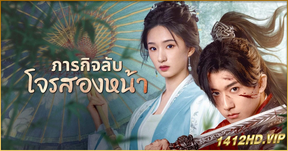 ดูซีรี่ย์ ภารกิจลับโจรสองหน้า May Your Heart Be Like Mine (2025) ซับไทย 24 ตอนจบ