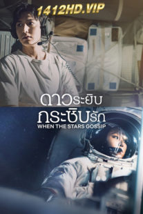 ดูซีรี่ย์ When The Stars Gossip ดาวระยิบกระซิบรัก (2025) ซับไทย 16 ตอนจบ