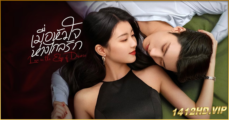 ดูซีรี่ย์ Love in the Edge of Divorce เมื่อหัวใจห่างไกลรัก (2025) ซับไทย 31 ตอนจบ