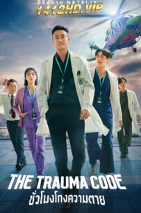 ดูซีรี่ย์ The Trauma Code ชั่วโมงโกงความตาย (2025) พากย์ไทย 8 ตอนจบ