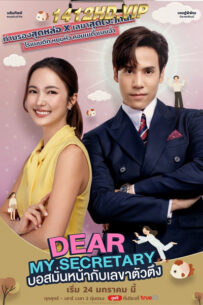 ดูซีรี่ย์ บอสมั่นหน้ากับเลขาตัวตึง Dear My Secretary (2025) พากย์ไทย 10 ตอนจบ