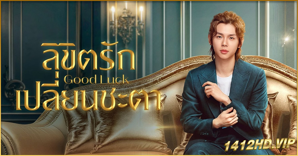 ดูซีรี่ย์ Good Luck ลิขิตรักเปลี่ยนชะตา (2024) ซับไทย 30 ตอนจบ