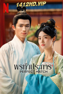 ดูซีรี่ย์ Perfect Match พรห้าประการ (2025) ซับไทย-พากย์ไทย 36 ตอนจบ