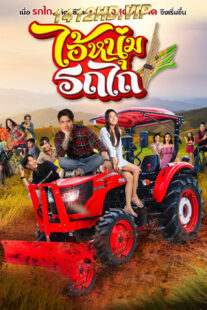 ละครไทย ไอ้หนุ่มรถไถ My Cool Tractor (2025) ย้อนหลัง 15 ตอนจบ