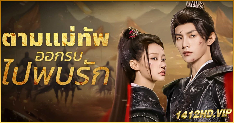 ดูซีรี่ย์ Always My General ตามแม่ทัพออกรบไปพบรัก ซับไทย EP.1-24 (จบ)