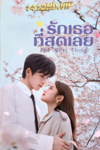 ดูซีรี่ย์ รักเธอที่สุดเลย The Best Thing (2025) 28 ตอนจบ-พากย์ไทย