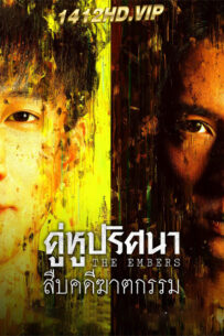 ดูซีรี่ย์ คู่หูปริศนาสืบคดีฆาตกรรม The Embers (2025) ซับไทย 28 ตอนจบ