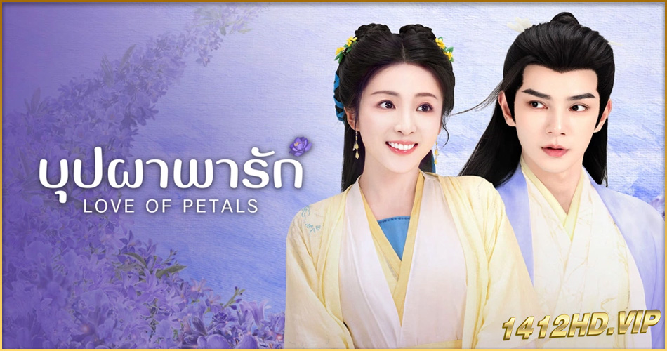 ดูซีรี่ย์ Love of Petals บุปผาพารัก (2025) ซับไทย 24 ตอนจบ