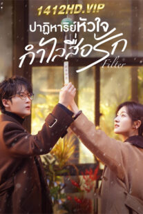 ดูซีรี่ย์ ปาฏิหาริย์หัวใจกำไลสื่อรัก Filter (2025) 32 ตอนจบ-ซับไทย