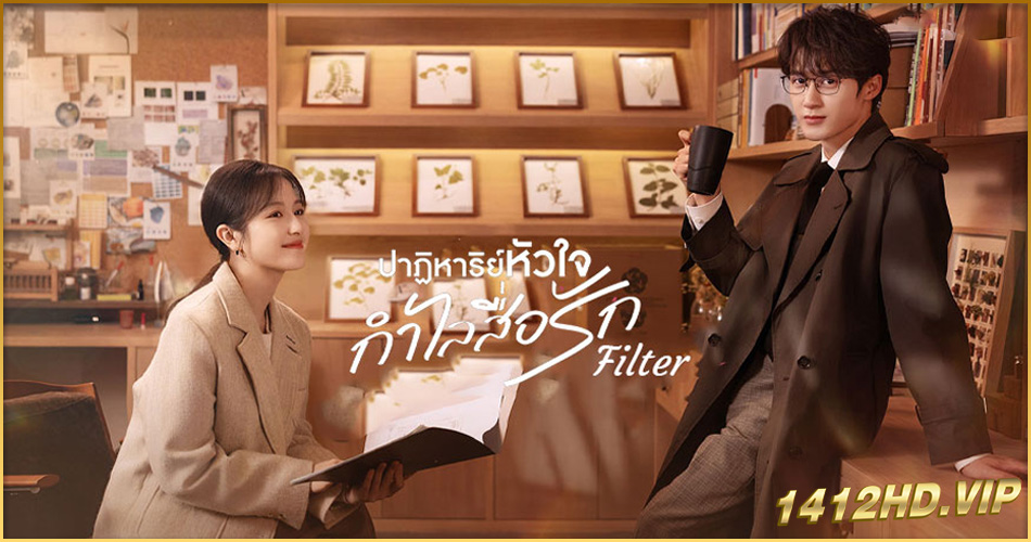 ดูซีรี่ย์ ปาฏิหาริย์หัวใจกำไลสื่อรัก Filter (2025) 32 ตอนจบ-ซับไทย 