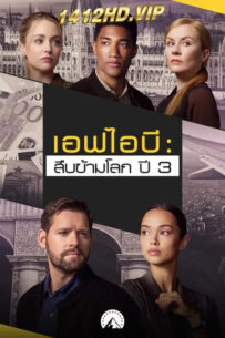 ดูซีรี่ย์ เอฟบีไอ: สืบข้ามโลก ปี 3 (2024) FBI: International Season 3 พากย์ไทย 13 ตอนจบ