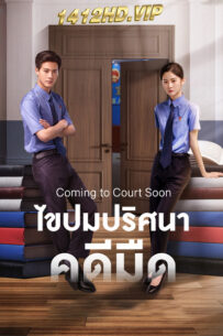 ดูซีรี่ย์ ไขปมปริศนาคดีมืด Coming to Court Soon (2025) 20 ตอนจบ-ซับไทย