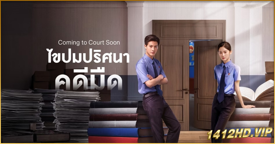 ดูซีรี่ย์ ไขปมปริศนาคดีมืด Coming to Court Soon (2025) 20 ตอนจบ-ซับไทย